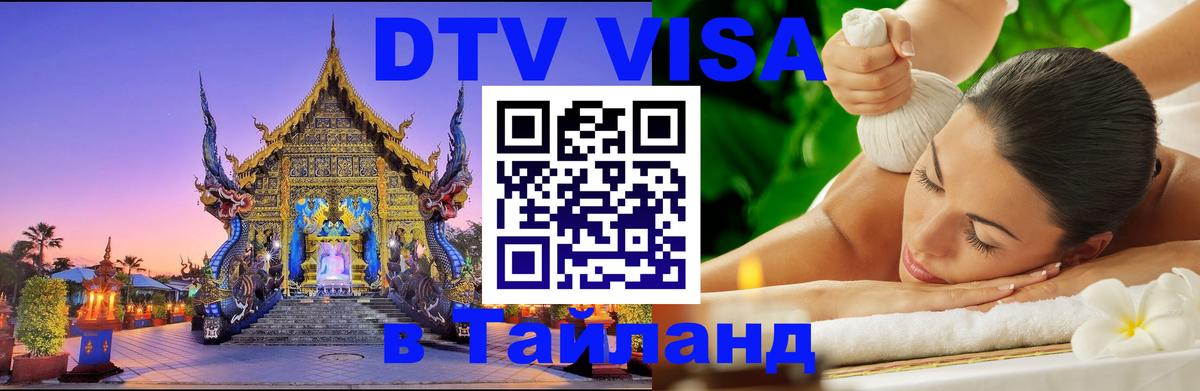 Долгосрочная виза DTV в Тайланд Батайск 