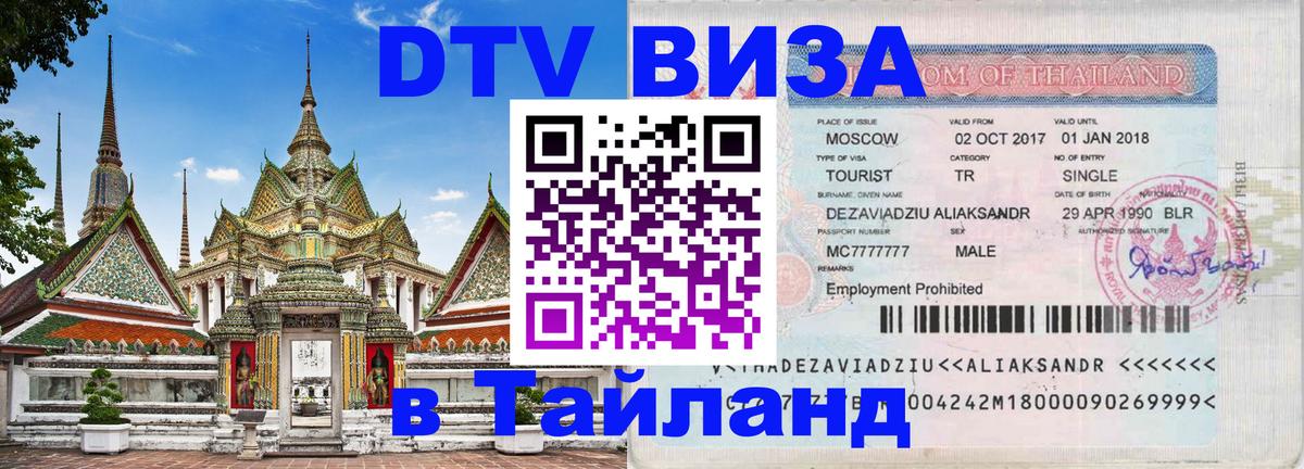 ДТВ виза в Таиланд 